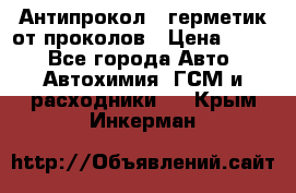 Антипрокол - герметик от проколов › Цена ­ 990 - Все города Авто » Автохимия, ГСМ и расходники   . Крым,Инкерман